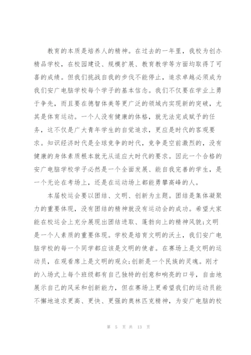 运动会开幕词经典范文.docx