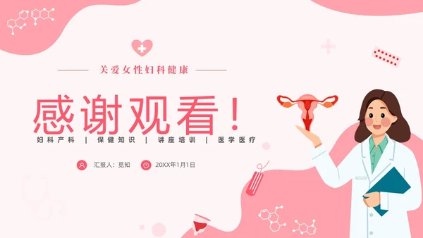 红色温馨关注女性妇科健康妇科疾病知识讲座PPT