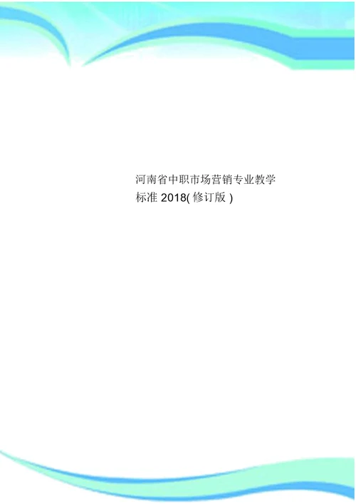 河南省中职市场营销专业教学标准2018修订