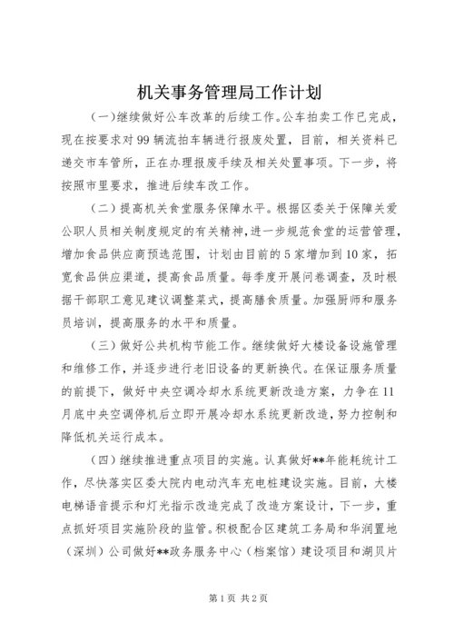 机关事务管理局工作计划 (2).docx