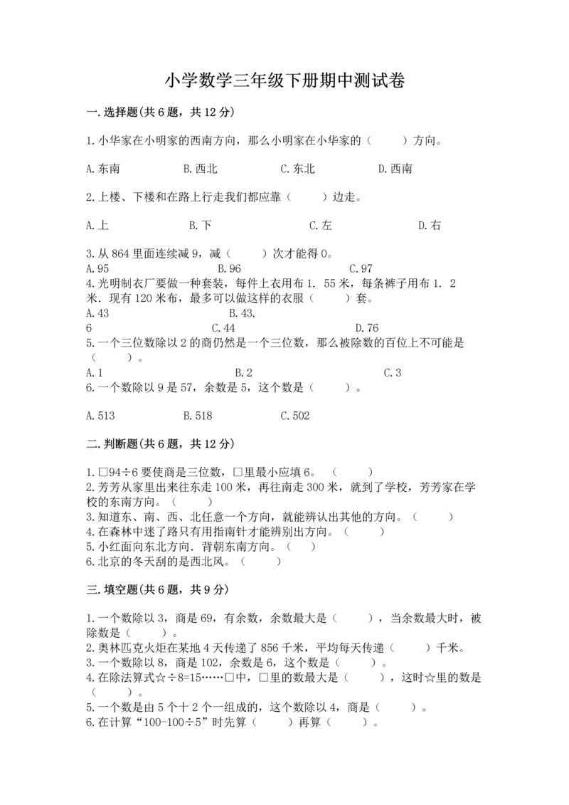 小学数学三年级下册期中测试卷含答案（能力提升）.docx