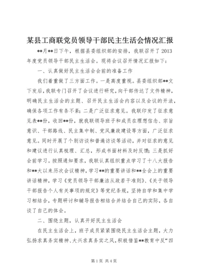 某县工商联党员领导干部民主生活会情况汇报.docx