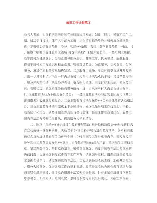 精编之油田工作计划范文.docx