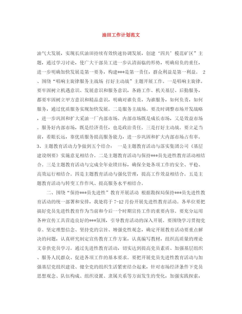 精编之油田工作计划范文.docx