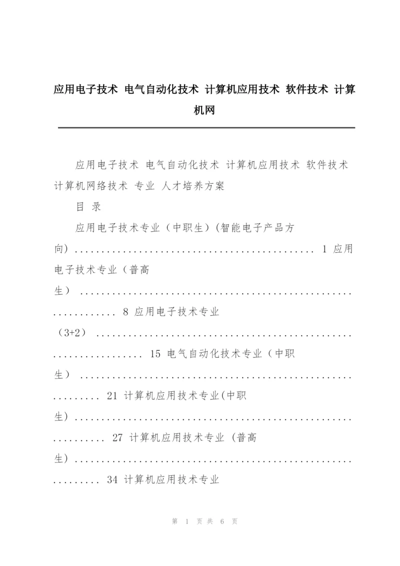 应用电子技术 电气自动化技术 计算机应用技术 软件技术 计算机网.docx