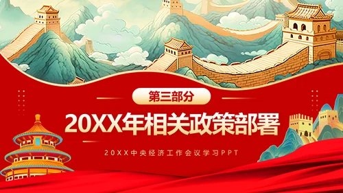 解读中央经济工作会议精神PPT模板