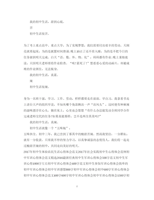 精编关于初中生活的心得体会范文.docx