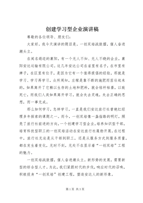 创建学习型企业演讲稿 (7).docx