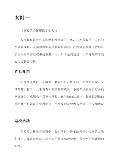 教师人格教育培训心得