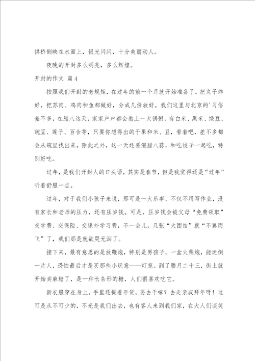 关于开封的作文集锦五篇