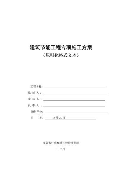 江阴江苏省优质建筑节能分部关键工程综合施工专题方案重点标准化格式文本范本.docx