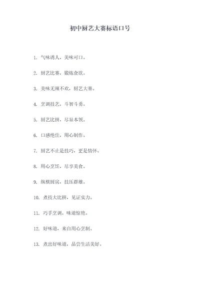 初中厨艺大赛标语口号