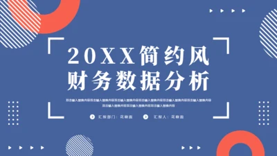 简约风财务数据分析通用PPT模板