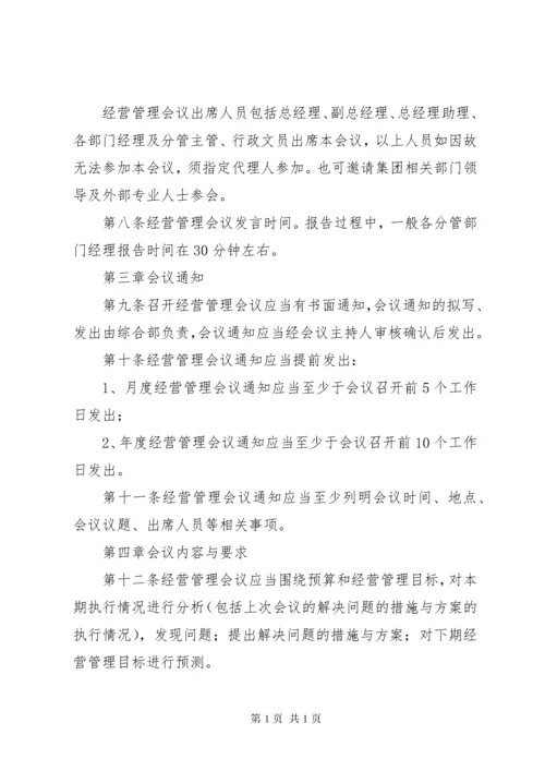 月度经营分析会议制度 (3).docx