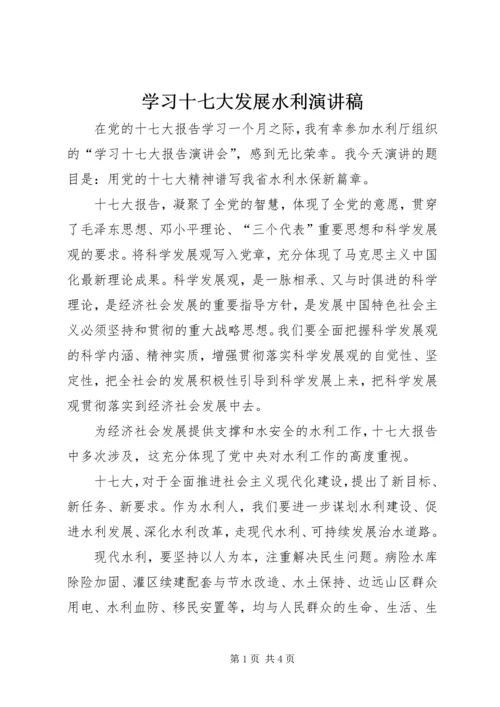 学习十七大发展水利演讲稿 (2).docx