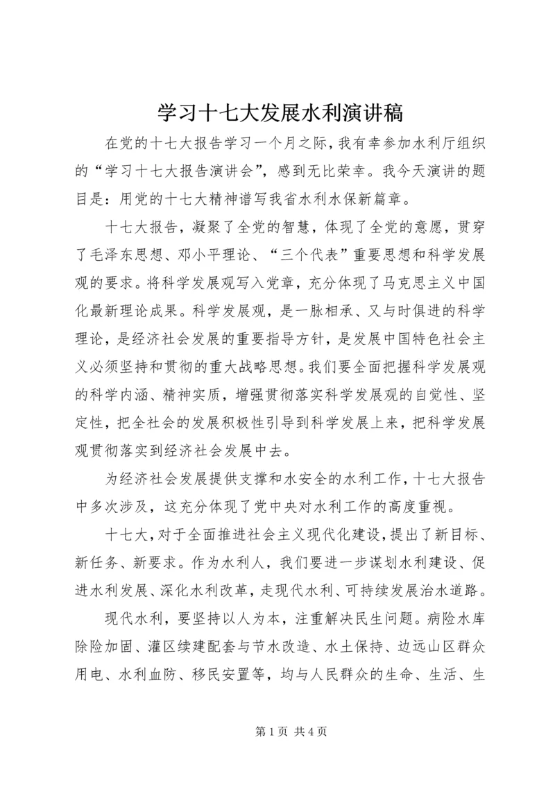 学习十七大发展水利演讲稿 (2).docx