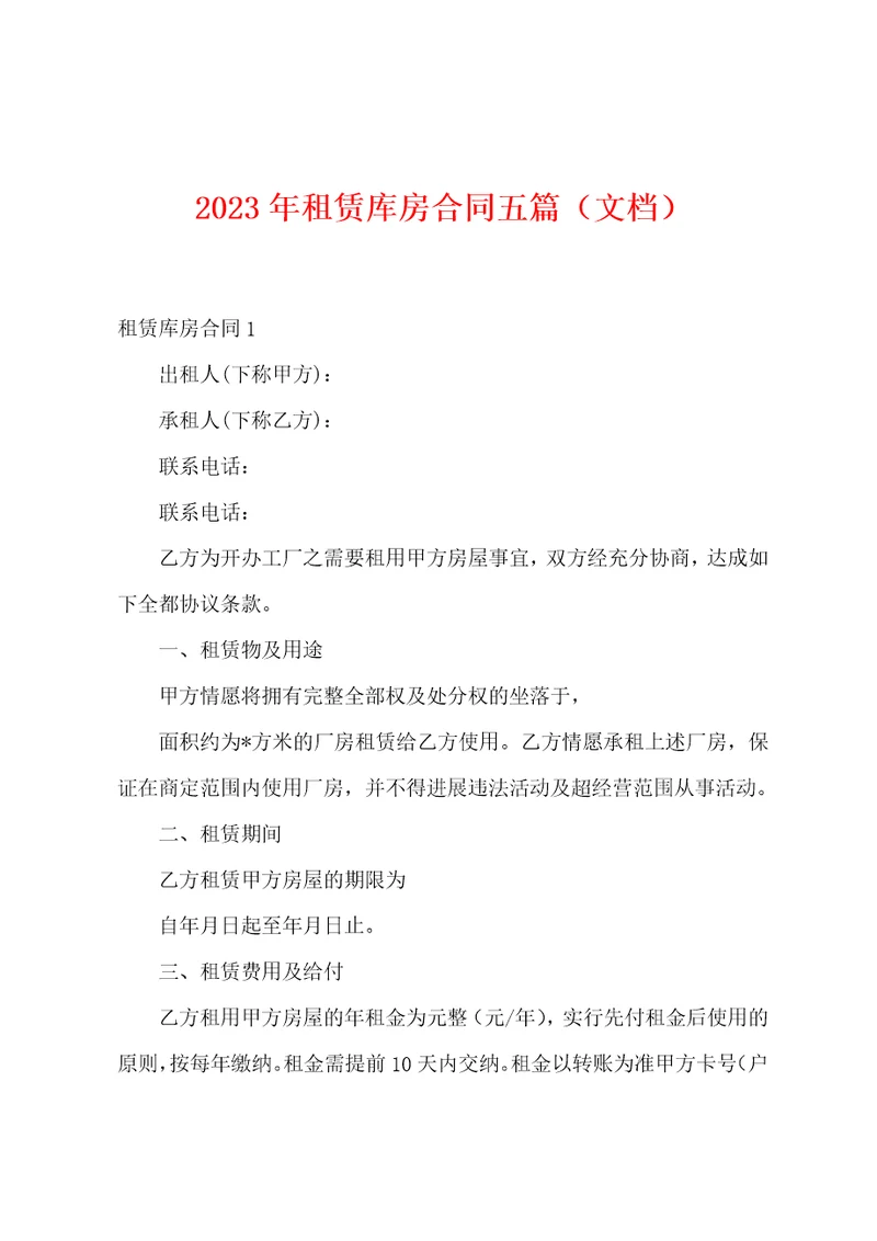 2023年租赁库房合同五篇