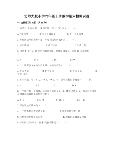 北师大版小学六年级下册数学期末检测试题及完整答案【夺冠系列】.docx