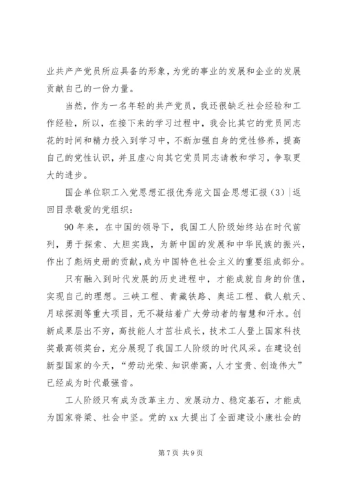 国企思想汇报3篇.docx