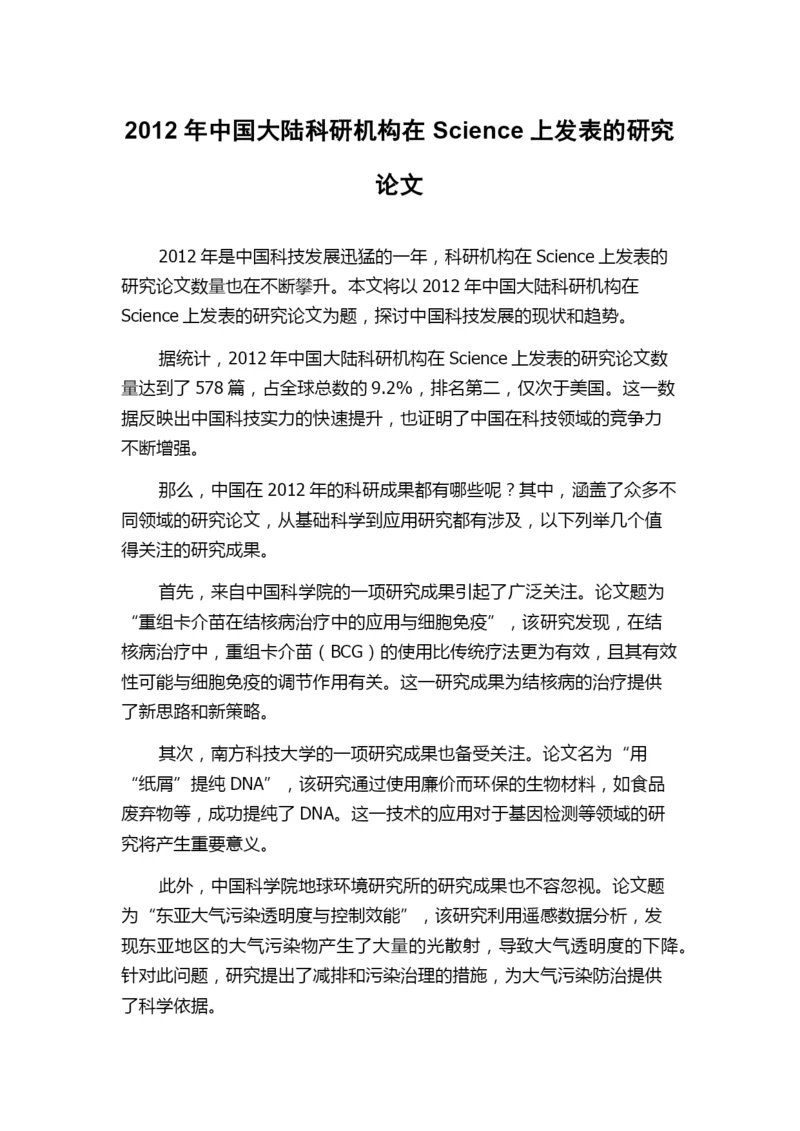 2012年中国大陆科研机构在Science上发表的研究论文.docx