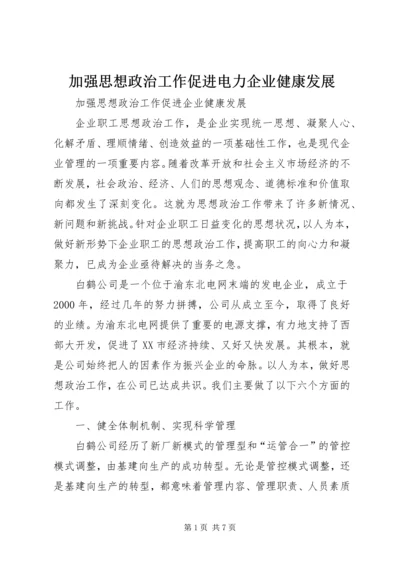 加强思想政治工作促进电力企业健康发展 (3).docx