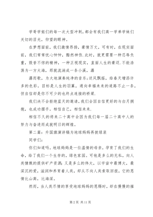 升国旗演讲稿5篇.docx