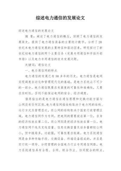 综述电力通信的发展论文.docx