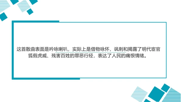 第六单元 课外古诗词诵读 朝天子·咏喇叭 课件