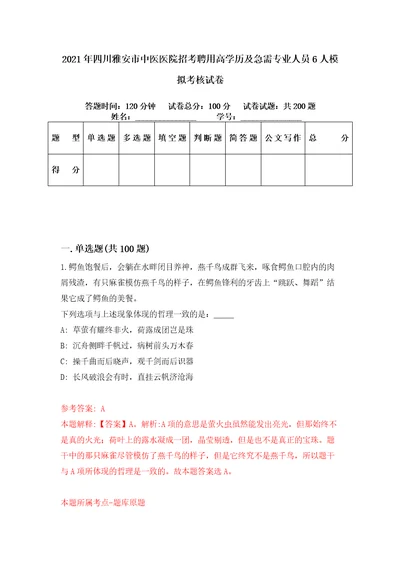 2021年四川雅安市中医医院招考聘用高学历及急需专业人员6人模拟考核试卷8