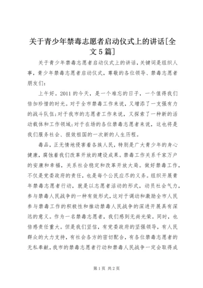 关于青少年禁毒志愿者启动仪式上的讲话[全文5篇].docx