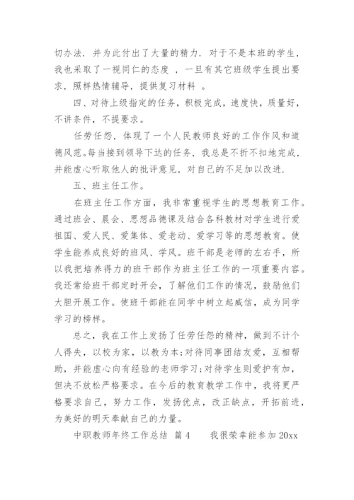 中职教师年终工作总结.docx