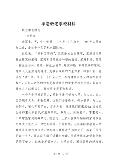 孝老敬老事迹材料 (2).docx