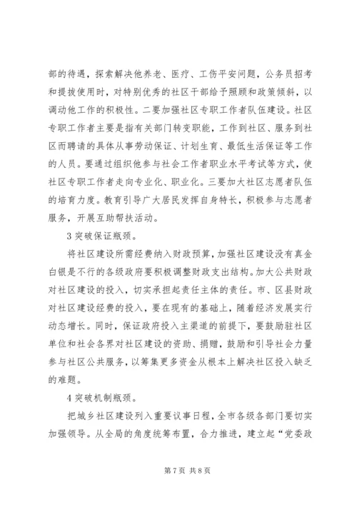 和谐社区的构建交流会讲话稿.docx