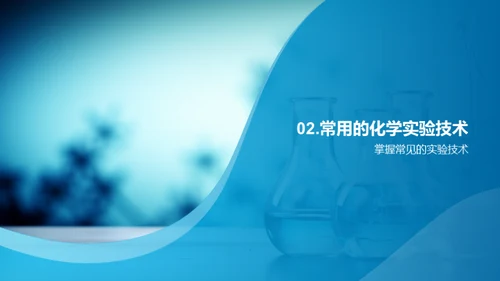 化学实验全程导航
