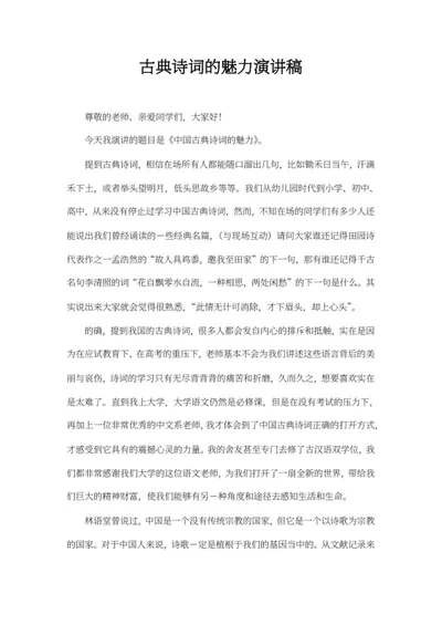 古典诗词的魅力演讲稿word模板
