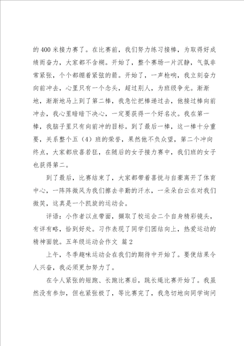 五年级运动会作文汇编6篇