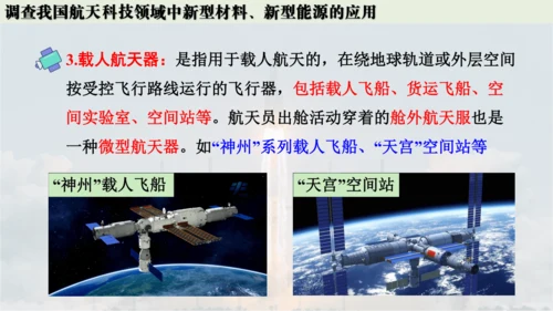 跨学科实践活动10  调查我国航天科技领域中新型材料、新型能源的应用课件(共38张PPT内嵌视频)