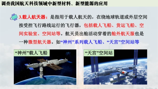 跨学科实践活动10  调查我国航天科技领域中新型材料、新型能源的应用课件(共38张PPT内嵌视频)
