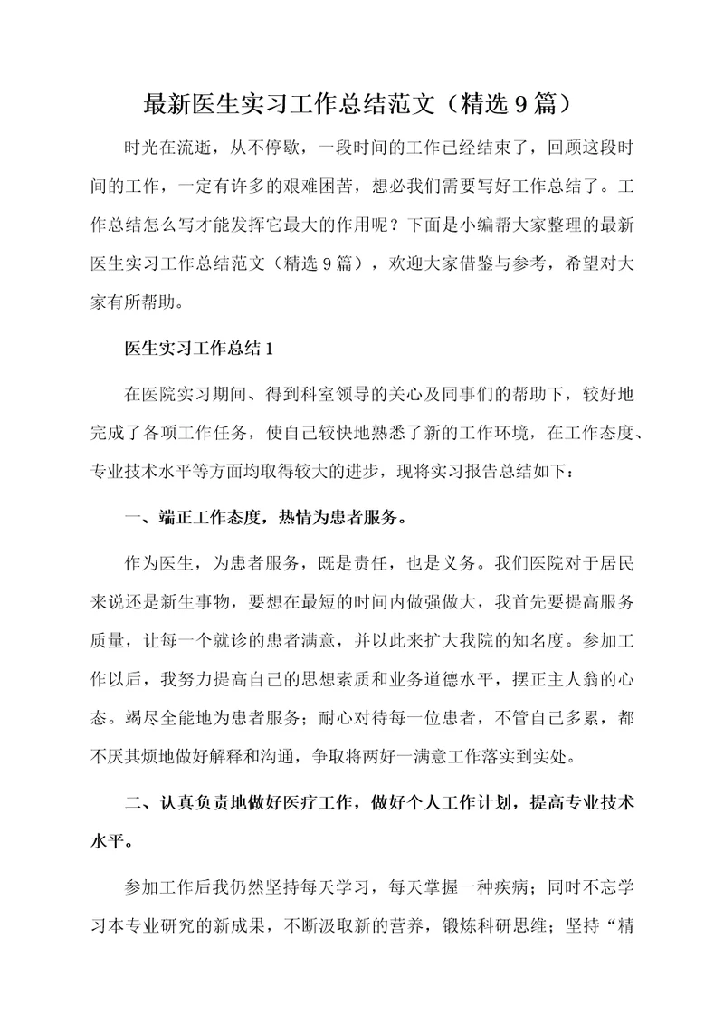 最新医生实习工作总结范文（精选9篇）