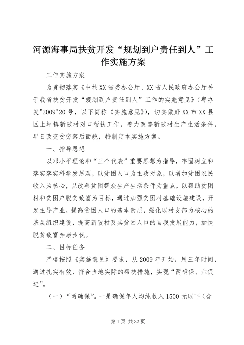 河源海事局扶贫开发“规划到户责任到人”工作实施方案.docx