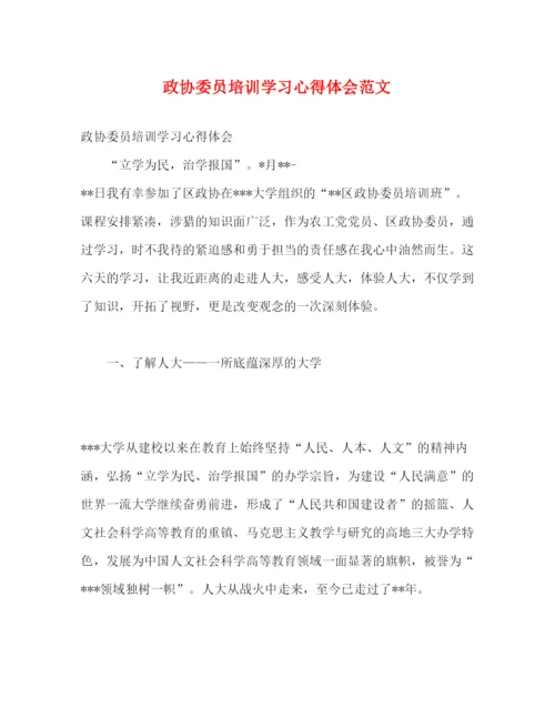 精编政协委员培训学习心得体会范文.docx