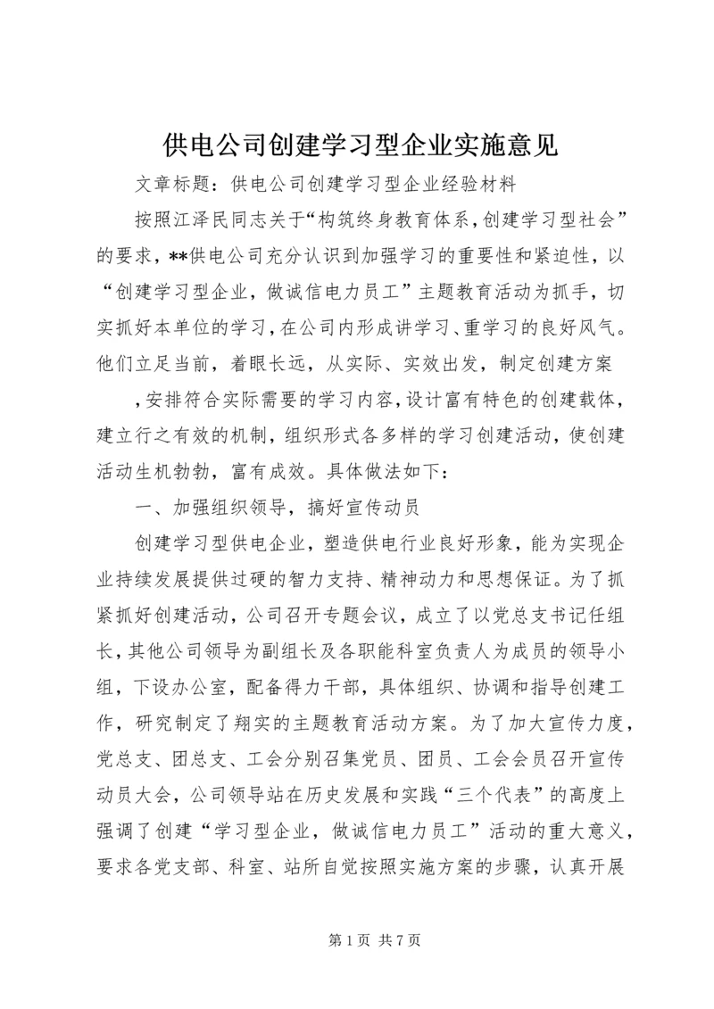 供电公司创建学习型企业实施意见 (4).docx