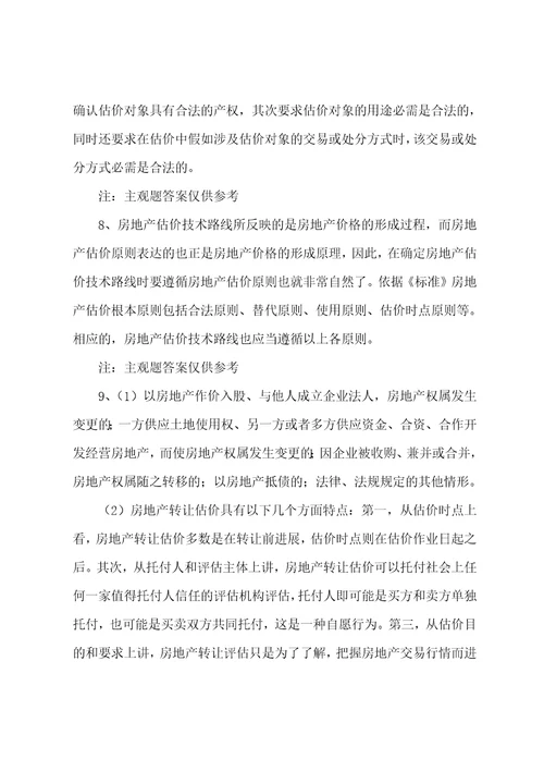 房地产估价师案例与分析练习题2