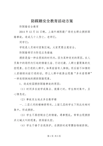 防踩踏安全教育活动方案 (3).docx