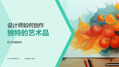 设计师如何创作独特的艺术品