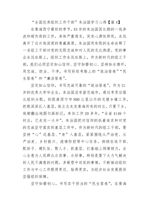 “全国优秀组织工作干部”朱治国学习心得7篇.docx