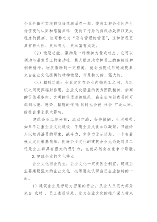 建筑企业的企业文化论文.docx
