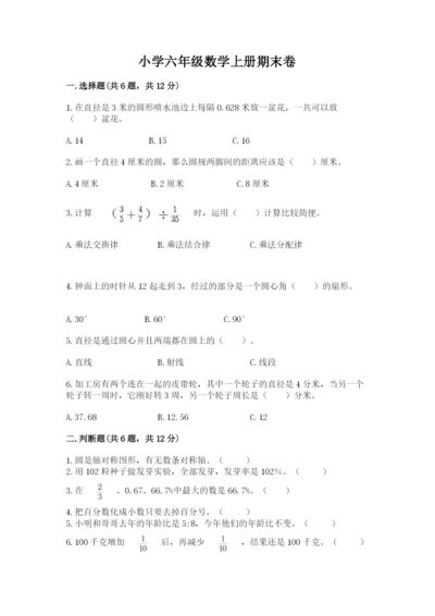 小学六年级数学上册期末卷附答案（满分必刷）.docx