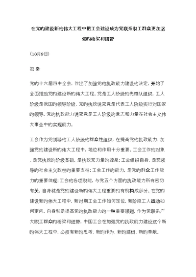 在党的建设新的伟大关键工程中把工会建设成为党联系职工群众更加坚强的