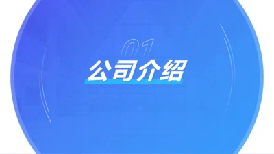 章节页1-科技商务风互联网公司介绍PPT